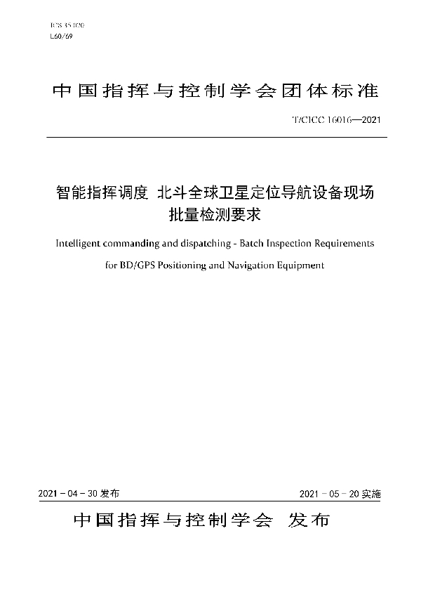 T/CICC 16016-2021 智能指挥调度 北斗全球卫星定位导航设备现场批量检测要求