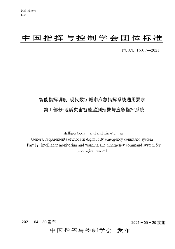 T/CICC 16017-2021 智能指挥调度 现代数字城市应急指挥系统通用要求  第1部分:地质灾害智能监测预警与应急指挥系统