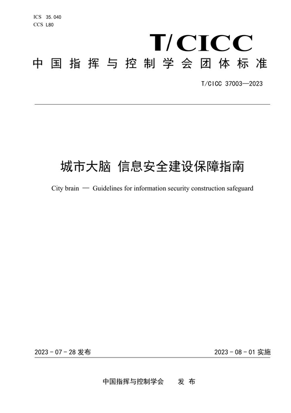 T/CICC 37003-2023 城市大脑 信息安全建设保障指南