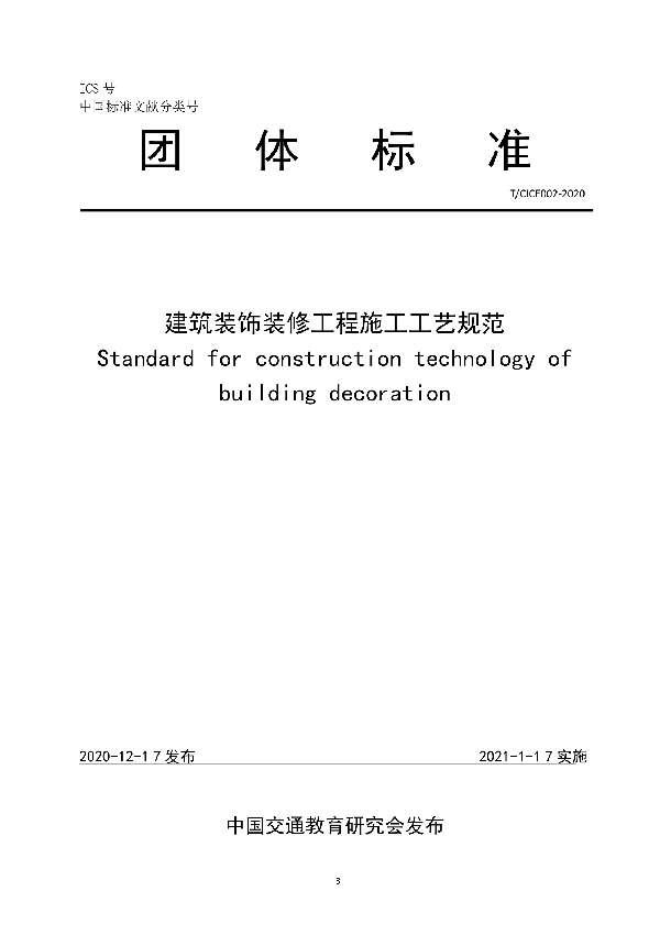 T/CICE 002-2020 建筑装饰装修工程施工工艺规范