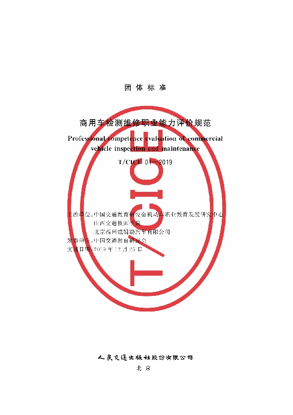 T/CICE 01-2019 商用车检测维修职业能力评价规范