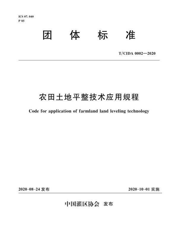 T/CIDA 0002-2020 农田土地平整技术应用规程