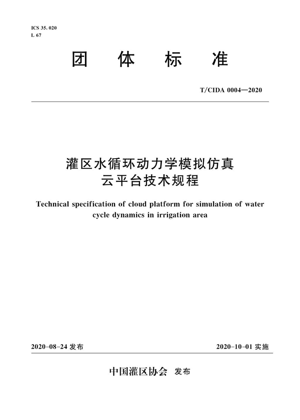 T/CIDA 0004-2020 灌区水循环动力学模拟仿真云平台技术规程