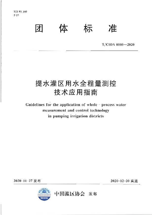 T/CIDA 0005-2020 提水灌区用水全程量测控技术应用指南