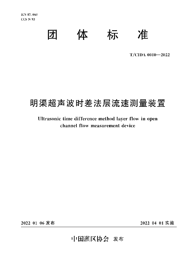 T/CIDA 0010-2022 明渠超声波时差法层流速测量装置