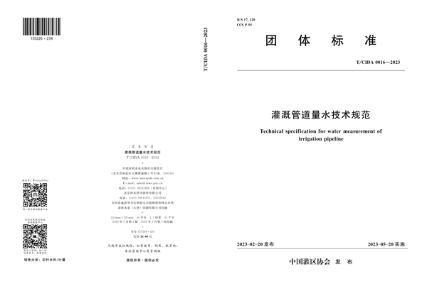 T/CIDA 0016-2023 灌溉管道量水技术规范