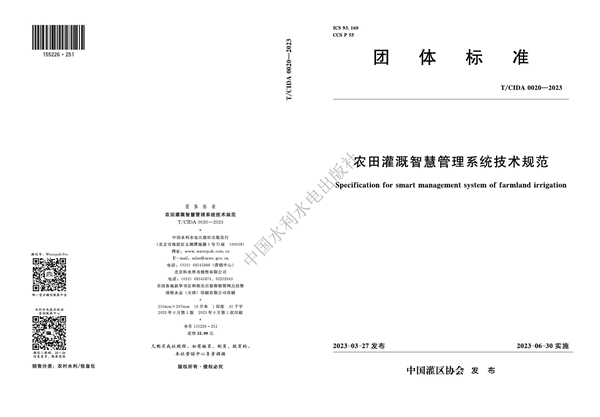 T/CIDA 0020-2023 农田灌溉智慧管理系统技术规范