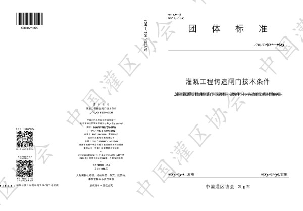 T/CIDA 0021-2023 灌溉工程铸造闸门技术条件