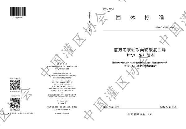 T/CIDA 0022-2023 灌溉用双轴取向硬聚氯乙烯(PVC-O)管材