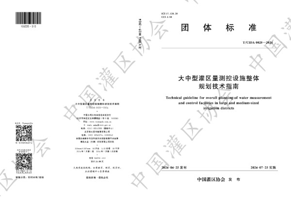 T/CIDA 0025-2024 大中型灌区量测控设施整体规划技术指南