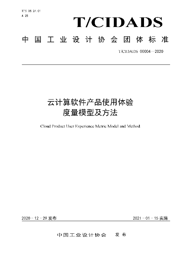 T/CIDADS 00004-2020 云计算软件产品使用体验度量模型及方法