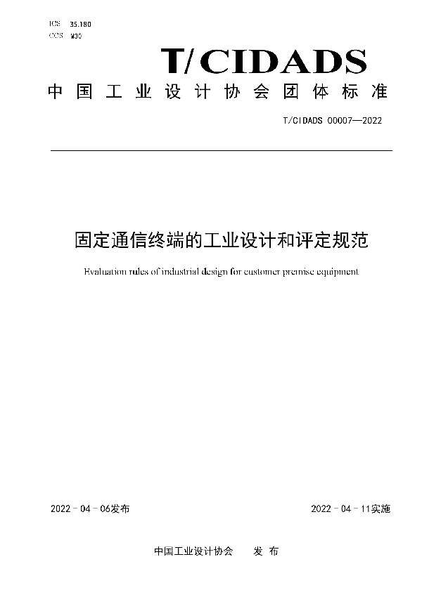 T/CIDADS 00007-2022 固定通信终端的工业设计和评定规范