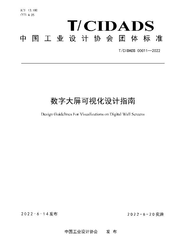 T/CIDADS 00011-2022 数字大屏可视化设计指南