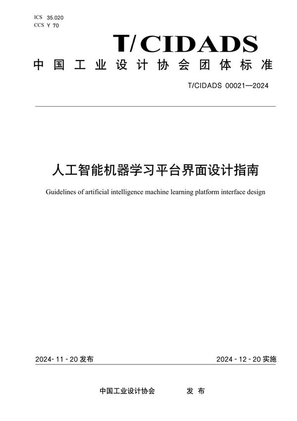 T/CIDADS 00021-2024 人工智能机器学习平台界面设计指南