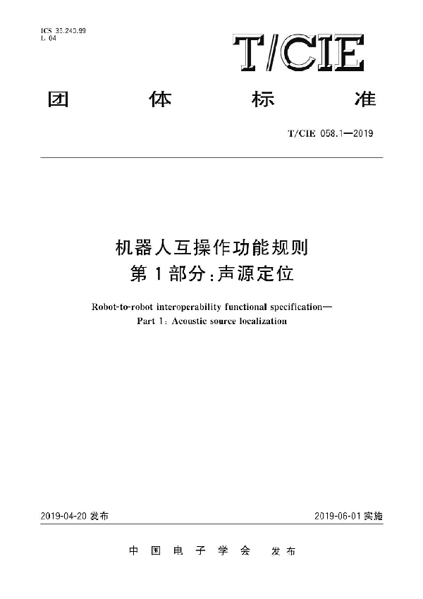 T/CIE 058.1-2019 机器人互操作功能规则 第1部分：声源定位