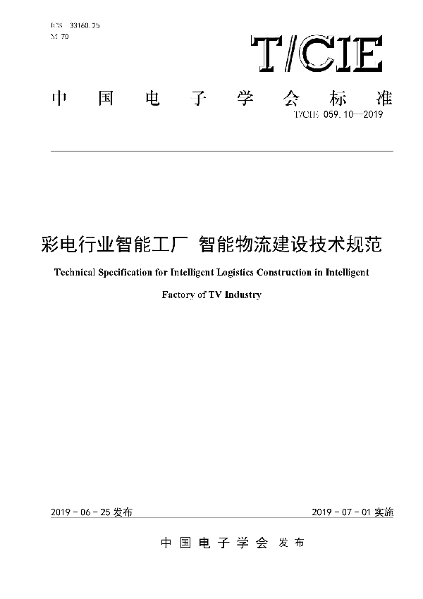 T/CIE 059.10-2019 彩电行业智能工厂 智能物流建设技术规范