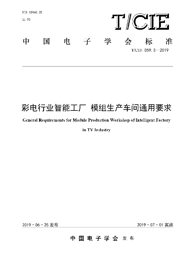 T/CIE 059.3-2019 彩电行业智能工厂 模组生产车间通用要求