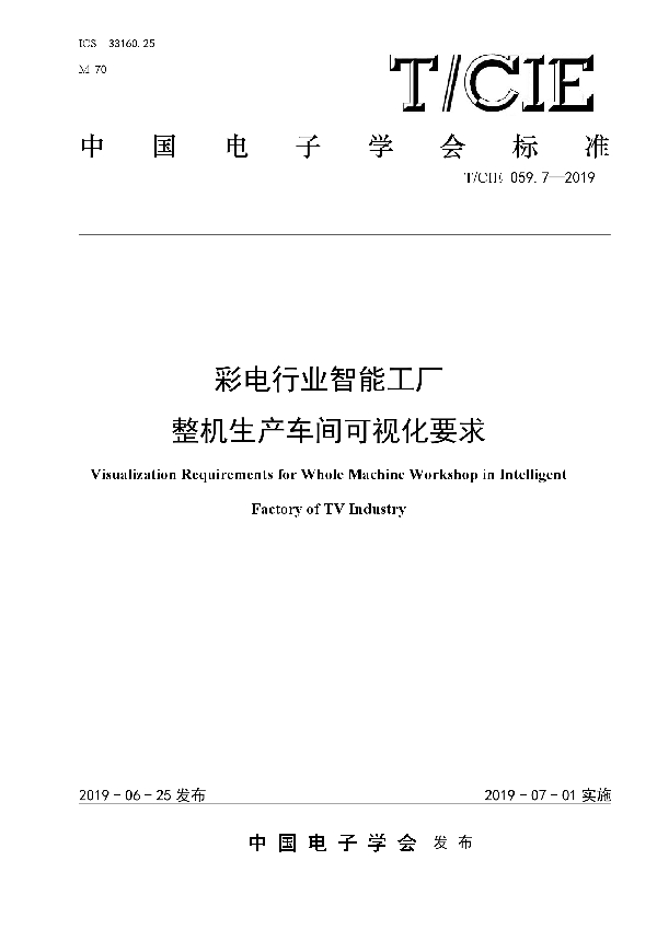 T/CIE 059.7-2019 彩电行业智能工厂 整机生产车间可视化要求