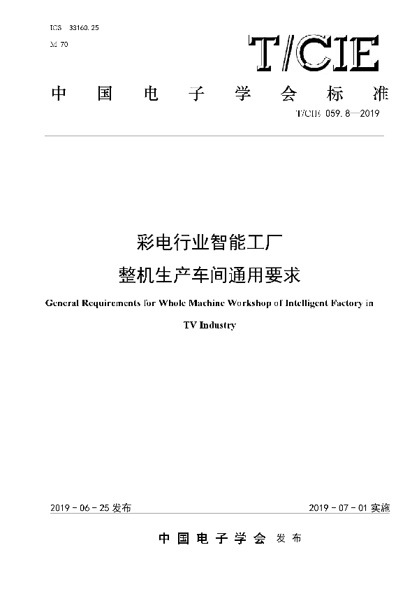 T/CIE 059.8-2019 彩电行业智能工厂 整机生产车间通用要求