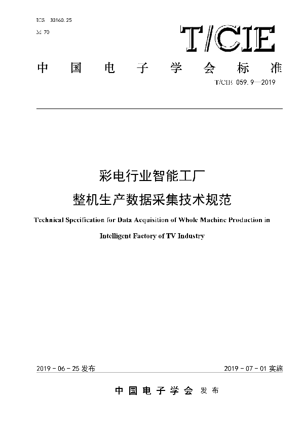 T/CIE 059.9-2019 彩电行业智能工厂 整机生产数据采集技术规范