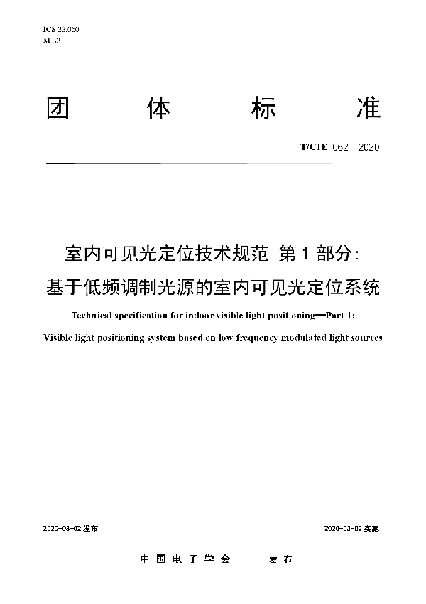 T/CIE 062-2020 室内可见光定位技术规范 第1部分：基于低频调制光源的室内可见光定位系统