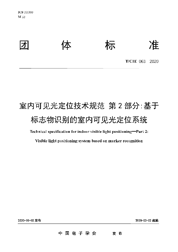 T/CIE 063-2020 室内可见光定位技术规范 第2部分:基于标志物识别的室内可见光定位系统