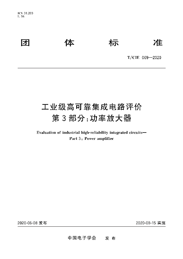 T/CIE 069-2020 工业级高可靠集成电路评价 第3部分：功率放大器