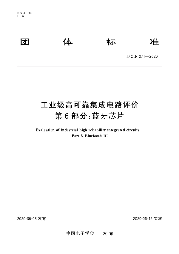 T/CIE 071-2020 工业级高可靠集成电路评价 第6部分：蓝牙芯片