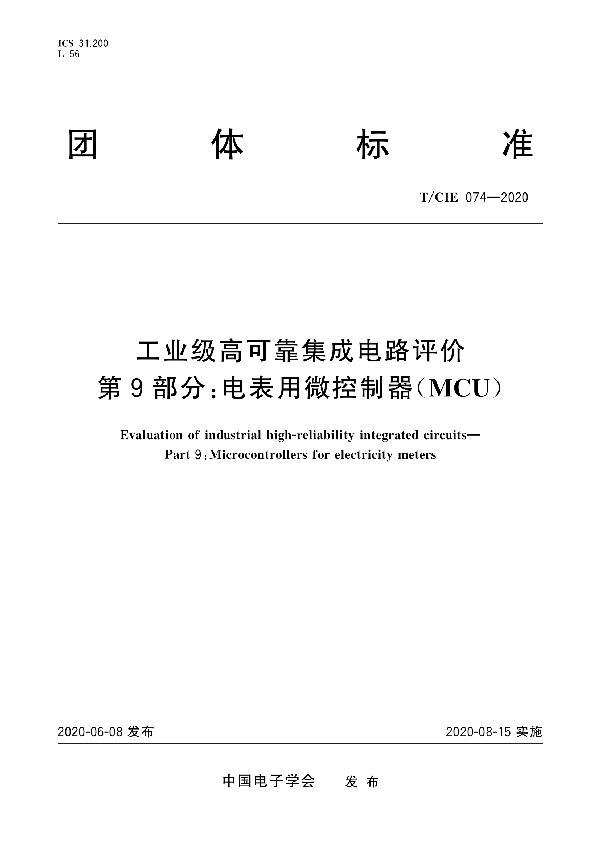 T/CIE 074-2020 工业级高可靠集成电路评价 第9部分：电表用微控制器（MCU）