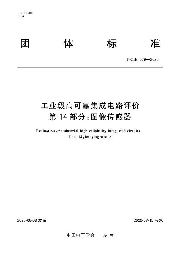 T/CIE 079-2020 工业级高可靠集成电路评价 第14部分： 图像传感器