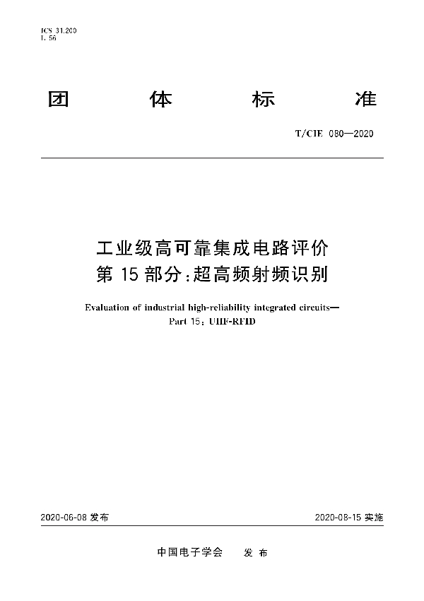 T/CIE 080-2020 工业级高可靠集成电路评价 第15部分： 超高频射频识别