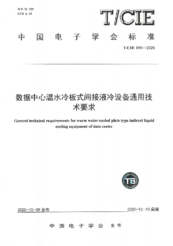 T/CIE 090-2020 数据中心温水冷板式间接液冷设备通用技术要求