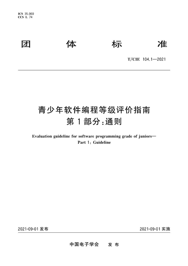 T/CIE 104.1-2021 青少年软件编程等级评价指南 第1部分：通则