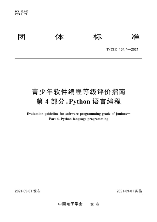 T/CIE 104.4-2021 青少年软件编程等级评价指南 第4部分：Python语言编程