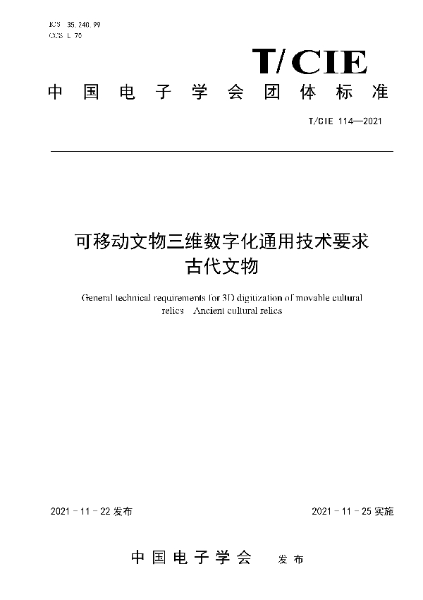 T/CIE 114-2021 可移动文物三维数字化通用技术要求 古代文物