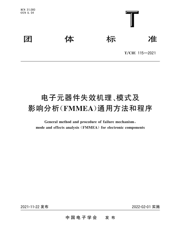 T/CIE 115-2021 电子元器件失效机理、模式及影响分析（FMMEA）通用方法和程序