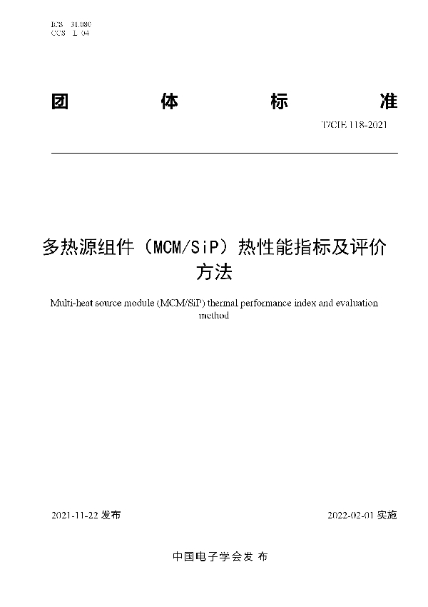 T/CIE 118-2021 多热源组件（MCM/SiP）热性能指标及评价方法