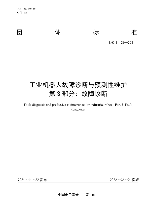 T/CIE 123-2021 工业机器人故障诊断与预测性维护 第3部分：故障诊断