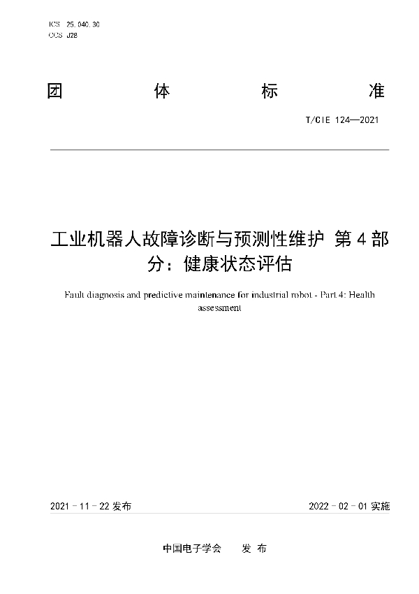 T/CIE 124-2021 工业机器人故障诊断与预测性维护 第4部分：健康状态评估