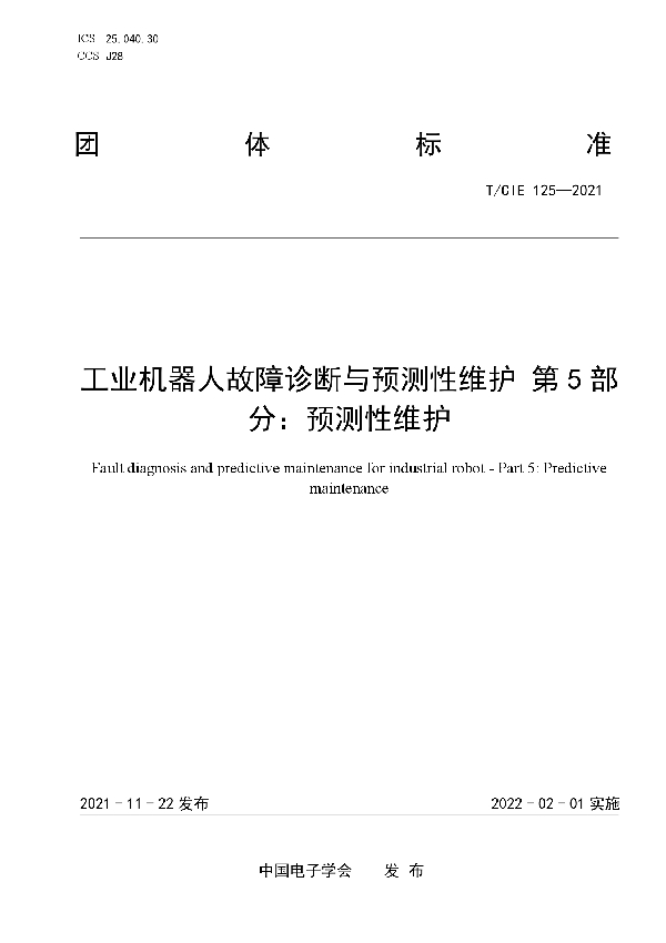 T/CIE 125-2021 工业机器人故障诊断与预测性维护 第5部分：预测性维护