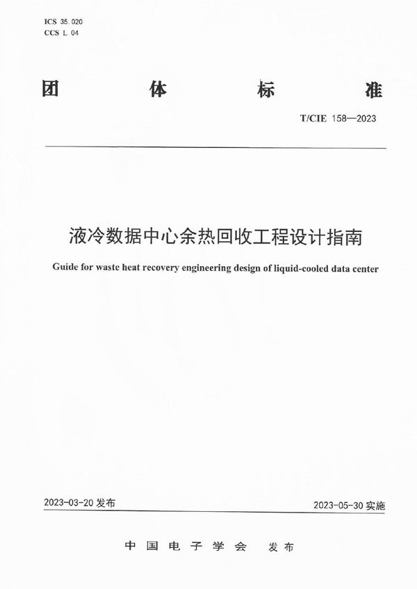 T/CIE 158-2023 液冷数据中心余热回收工程设计指南