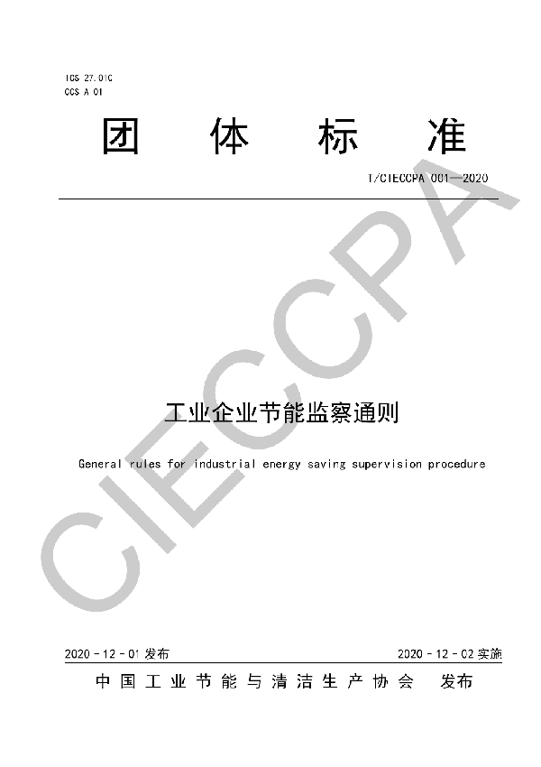 T/CIECCPA 001-2020 工业企业节能监察通则