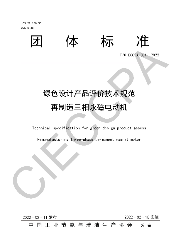 T/CIECCPA 001-2022 绿色设计产品评价技术规范 再制造三相永磁电动机