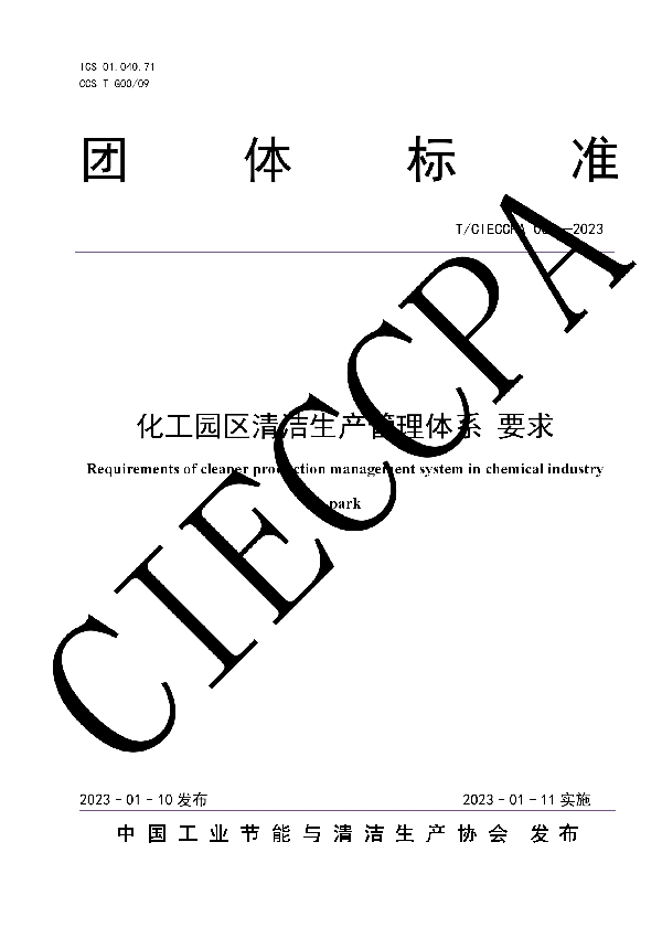 T/CIECCPA 001-2023 化工园区清洁生产管理体系 要求