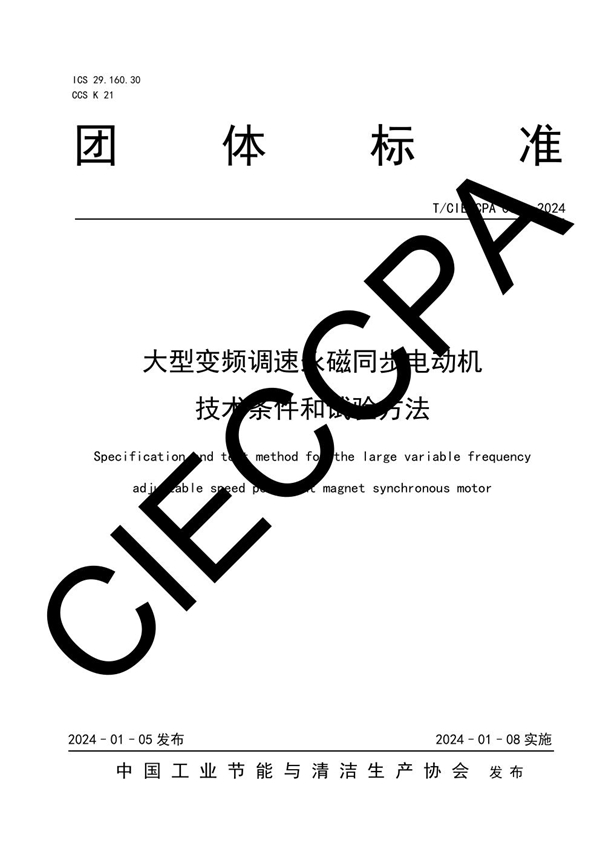 T/CIECCPA 001-2024 大型变频调速永磁同步电动机技术条件和试验方法