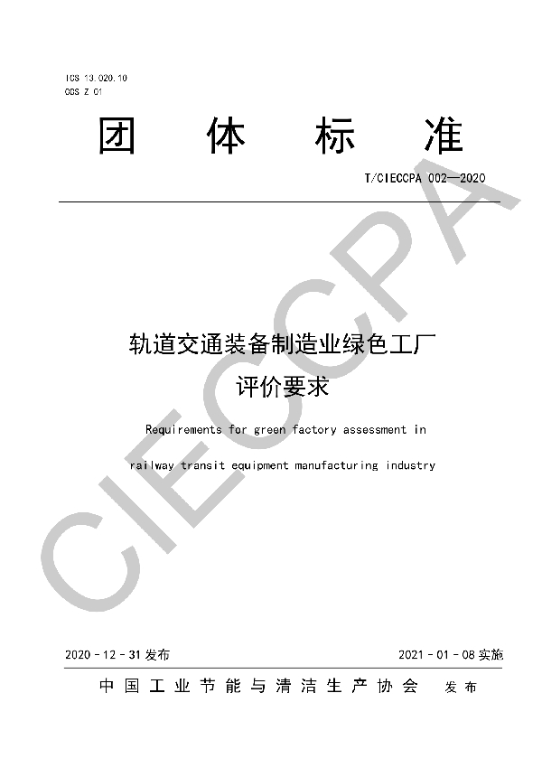 T/CIECCPA 002-2020 轨道交通装备制造业绿色工厂 评价要求