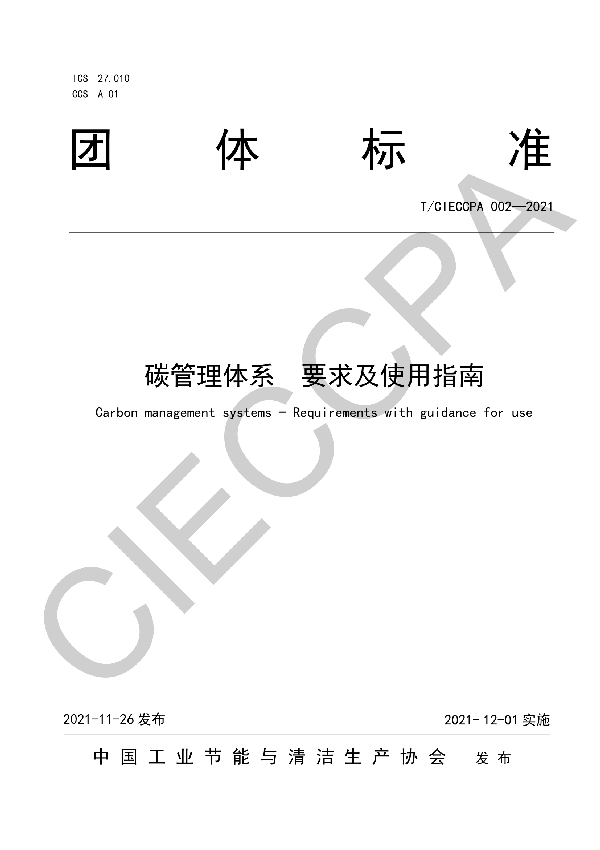 T/CIECCPA 002-2021 碳管理体系  要求及使用指南