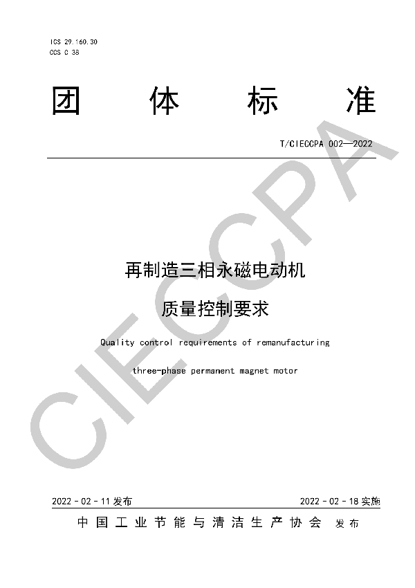 T/CIECCPA 002-2022 再制造三相永磁电动机   质量控制要求