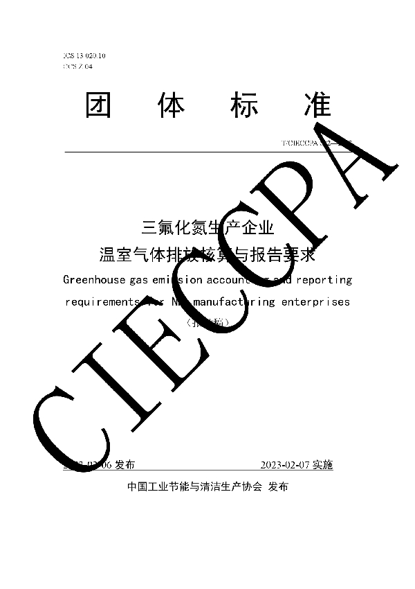 T/CIECCPA 002-2023 三氟化氮生产企业 温室气体排放核算与报告要求