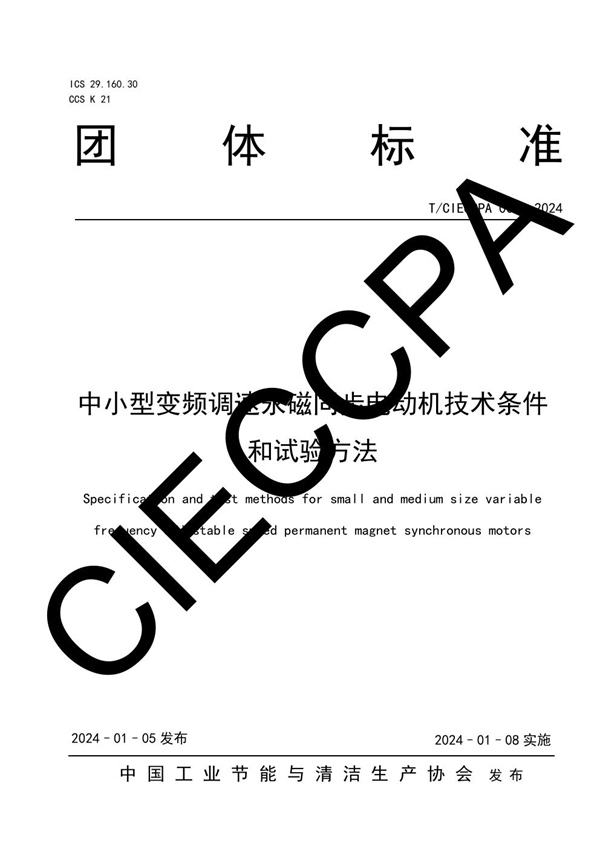 T/CIECCPA 002-2024 中小型变频调速永磁同步电动机技术条件和试验方法